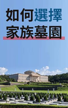 家族墳墓|全方位了解家族墓園的容納數量、風水、設計